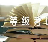 福建2023年9月全国计算机等级考试成绩查询入口范文三篇