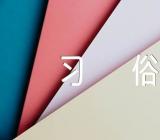 春节作文习俗精选四篇