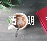 以清明节的怀念为主题的作文集合7篇