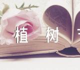 植树节团日活动总结植树节团日活动总结报告汇编4篇