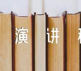 五四青年节的晨会演讲稿三篇