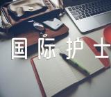 国际护士节征文400字【汇编十七篇】