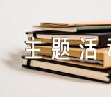 世界卫生日主题活动总结(合集6篇)