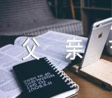 父亲节的祝福语短句父亲节的祝福语短句子实用范文(精选八篇)