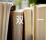 由光棍节演变来的双一作文【四篇】