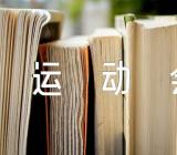 亲子水上乐园文案六一儿童节亲子运动会方案(通用6篇)