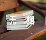 世界无烟日话题作文精选6篇