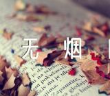 世界无烟日作文精选四篇