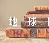 2023世界地球日作文素材六篇