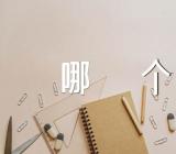 春节对联的上联下联怎么贴_哪个在左哪个在右【3篇】