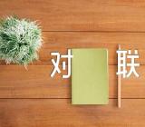 最佳春节对联110对范文(通用3篇)