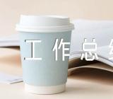 护士工作总结范文(通用6篇)