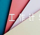 采购的工作计划【8篇】