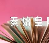 秦始皇陵兵马俑导游词秦始皇陵兵马俑导游词讲解优质范文四篇