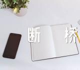 断桥残雪导游词断桥残雪导游词日语(锦集5篇)