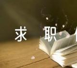 大学生求职信汇编5篇