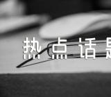 高考热点话题作文2023【6篇】