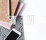 中国传统节日作文清明节精选三篇