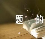 以我眼中的缤纷世界为主题的单元作文集合4篇