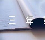 小学三年级猜猜他是谁单元作文(合集6篇)