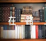 中考满分作文《在路上》精选六篇