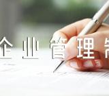 企业管理制度锦集四篇