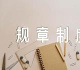企业管理的规章制度【四篇】