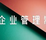 2022企业管理制度例文精选四篇