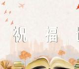 母亲节给顾客简短祝福语200句锦集五篇