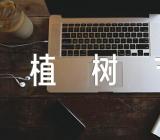 幼儿园植树节教案设计意图范文汇总五篇