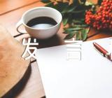 十一国庆节发言稿素材(锦集3篇)