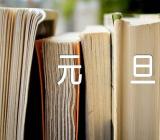 小学作文元旦(锦集3篇)