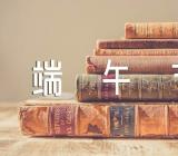 端午节名言名句文案(合集二篇)