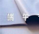 初中端午节活动作文范文汇总三篇