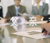 父亲节礼物送什么合适得体范文(精选2篇)