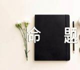 介绍光棍节的命题作文【汇编三篇】