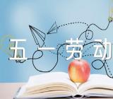 庆祝五一劳动节校长致辞【6篇】