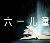 六一儿童节青年文案简短158句三篇
