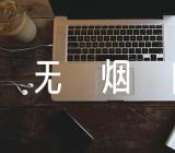 2023年世界无烟日作文精选五篇