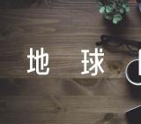 世界地球日保护环境作文(合集四篇)