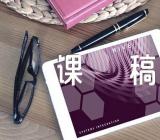 最大的麦穗说课稿教学范文六篇