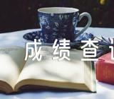 辽宁2023年高中学业水平合格性考试成绩查询方式及时间汇编2篇