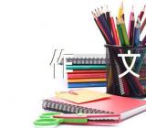 江苏高考作文以不朽为题的作文(合集三篇)