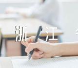 关于浙江省高考满分的作文【四篇】