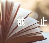 2024浙江高考报名及截止时间范文(通用2篇)