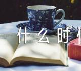 福建高考报名是什么时候范文(精选3篇)