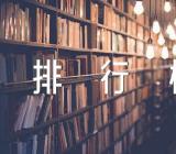 广西综合类大学排行榜精选三篇