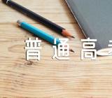 2024四川普通高考报名时间及报名条件(通用3篇)