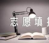 甘肃高考分数线预测_高考志愿填报指南