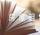 香港房屋租赁合同精选3篇